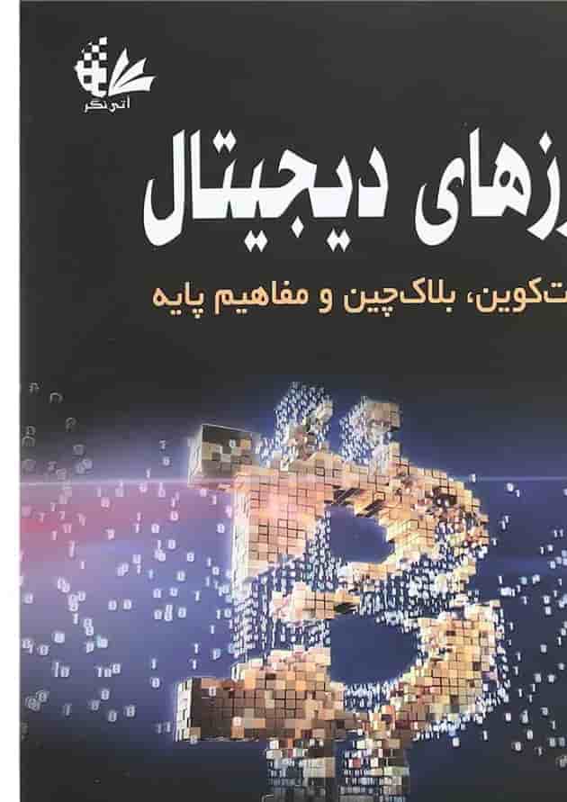 کتاب ارزهای دیجیتال 