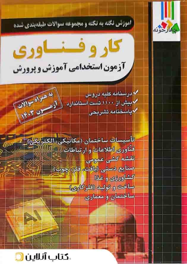 کتاب آزمون استخدامی دبیری کار و فناوری چهارخونه 