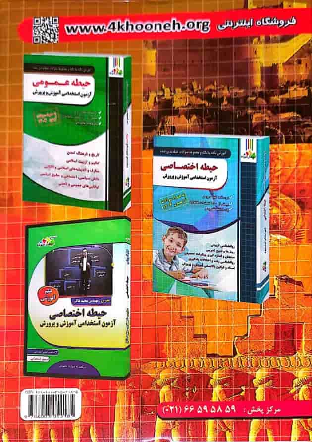 کتاب آزمون استخدامی دبیری کار و فناوری چهارخونه 
