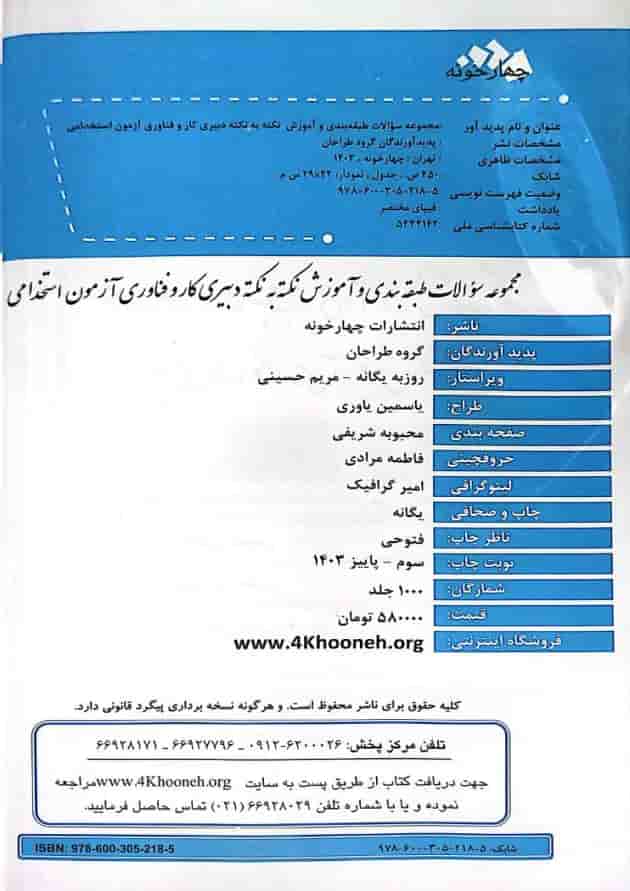 کتاب آزمون استخدامی دبیری کار و فناوری چهارخونه 