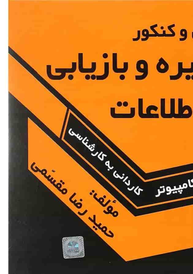 کتاب درس و کنکور ذخیره و بازیابی اطلاعات کتاب درس و کنکور ذخیره و بازیابی اطلاعات