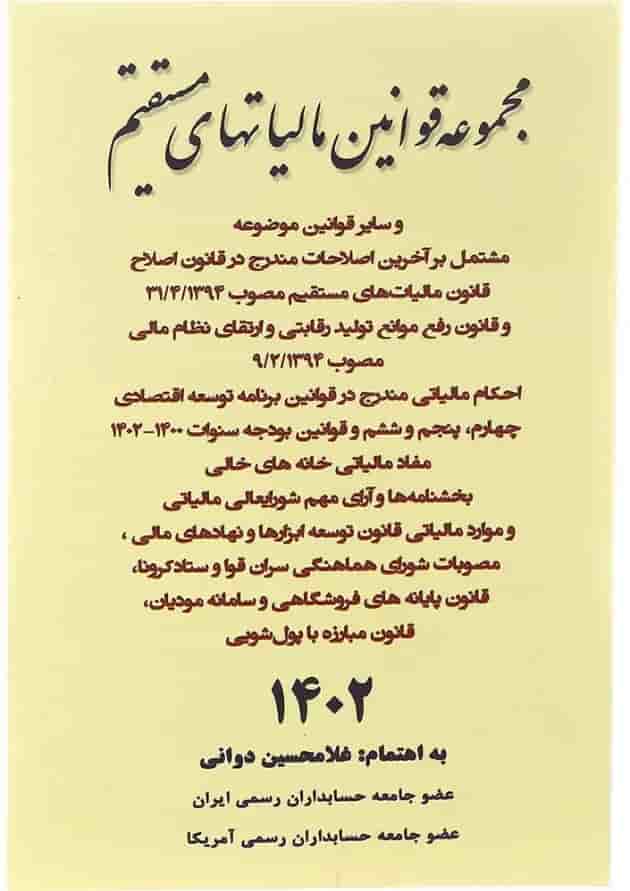 کتاب مجموعه قوانین مالیات های مستقیم 