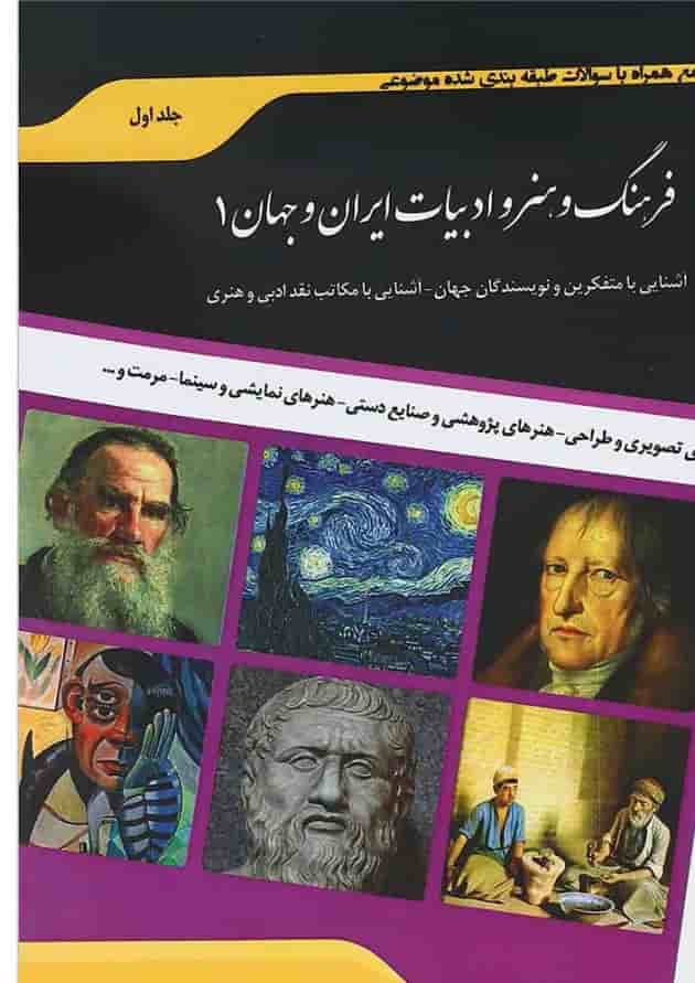 کتاب فرهنگ و هنر ادبیات ایران و جهان جلد 1 اندیشه ارشد 