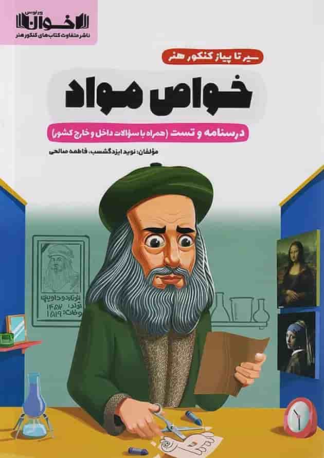 سیر تا پیاز خواص مواد اخوان 