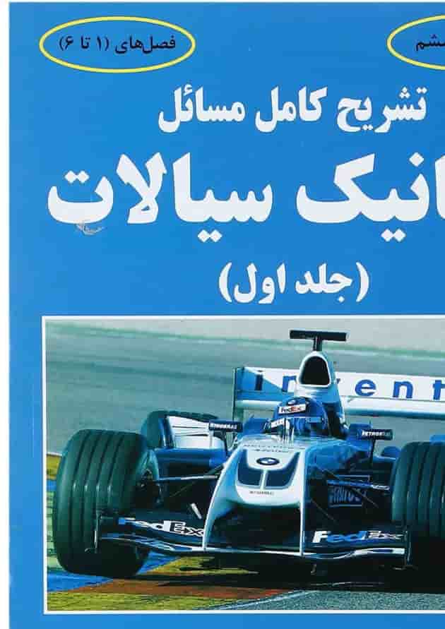 کتاب تشریح کامل مسائل مکانیک سیالات جلد 1 ویراست ششم 