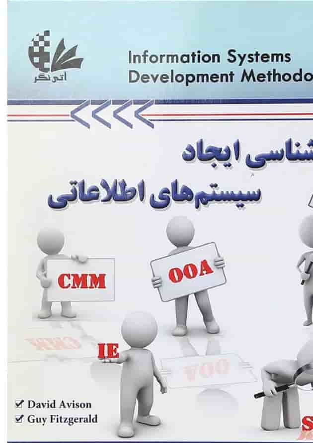 کتاب روش شناسی ایجاد سیستم های اطلاعاتی 