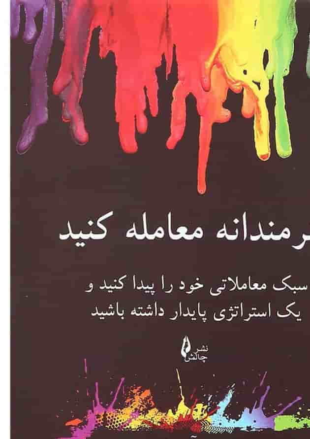کتاب هنرمندانه معامله کنید کتاب هنرمندانه معامله کنید