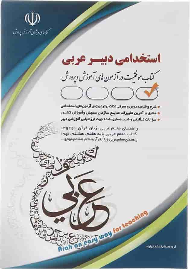 کتاب استخدامی دبیر عربی 