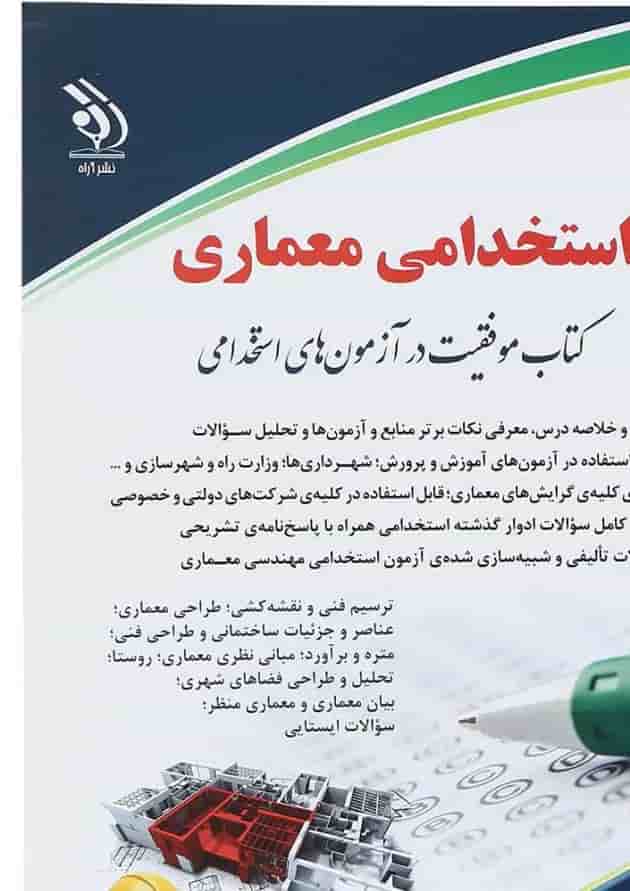 کتاب استخدامی معماری 