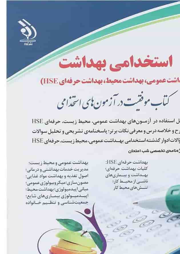 کتاب استخدامی بهداشت 