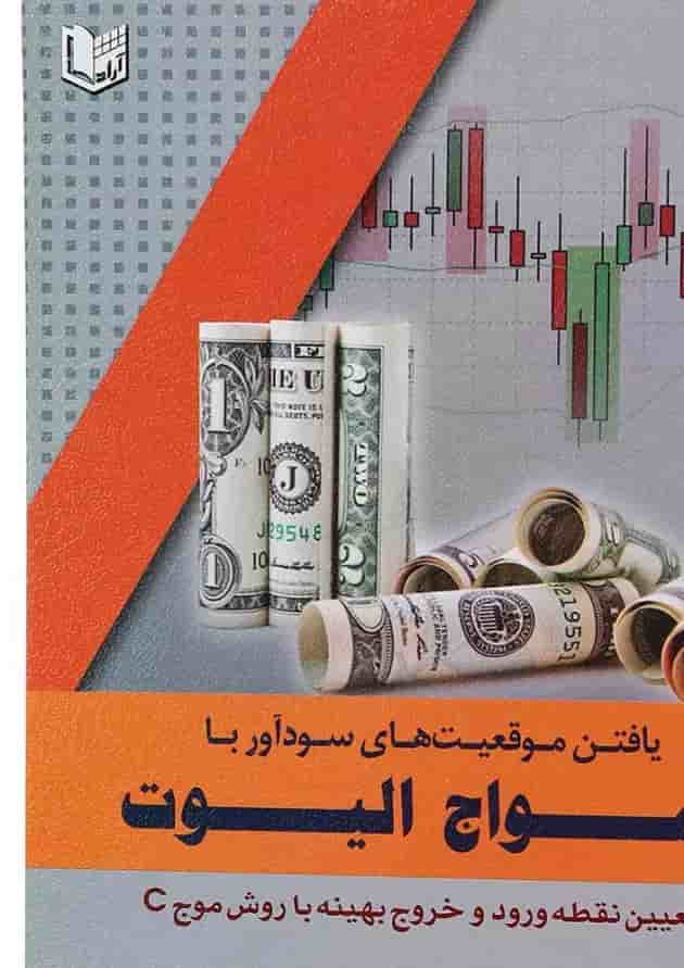 کتاب یافتن موقعیت های سودآور با امواج الیوت 