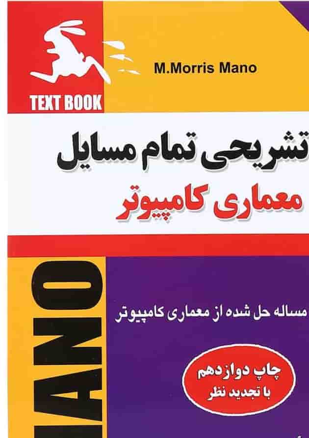 کتاب حل تشریحی تمام مسایل معماری کامپیوتر 