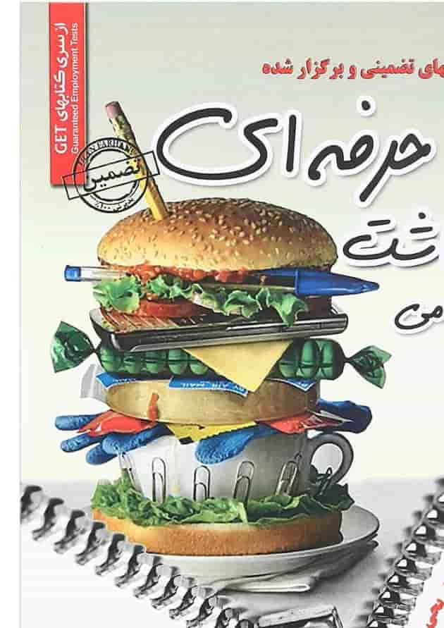 کتاب نمونه آزمونهای تضمینی و برگزار شده استخدامی بهداشت حرفه ای 