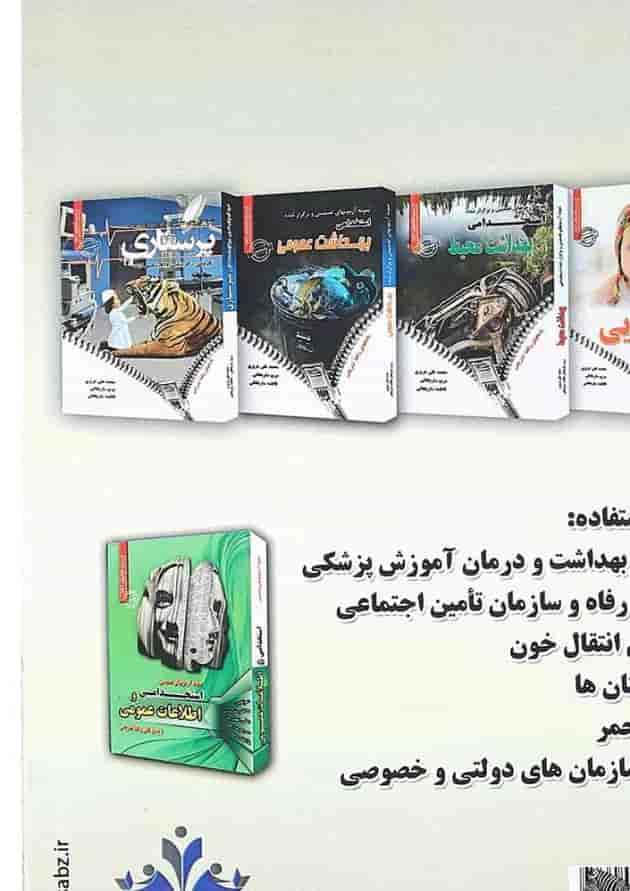 کتاب نمونه آزمونهای تضمینی و برگزار شده استخدامی بهداشت حرفه ای 