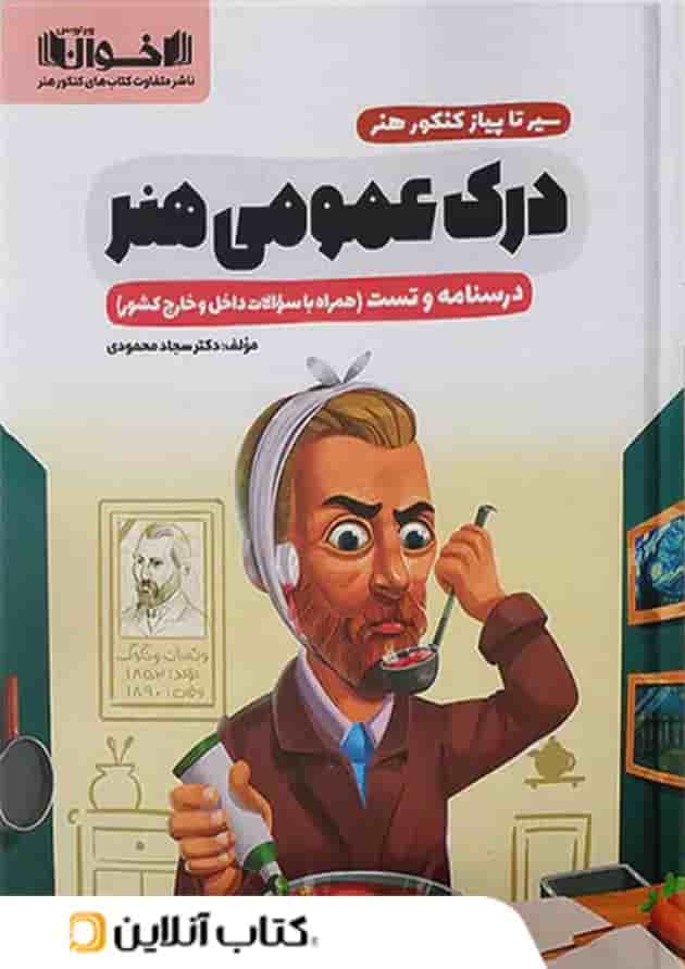 سیر تا پیاز درک عمومی هنر اخوان سیر تا پیاز درک عمومی هنر اخوان