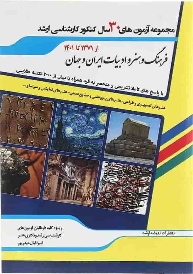کتاب مجموعه آزمون های 30 سال کنکور کارشناسی ارشد فرهنگ و هنر ادبیات ایران و جهان اندیشه ارشد 