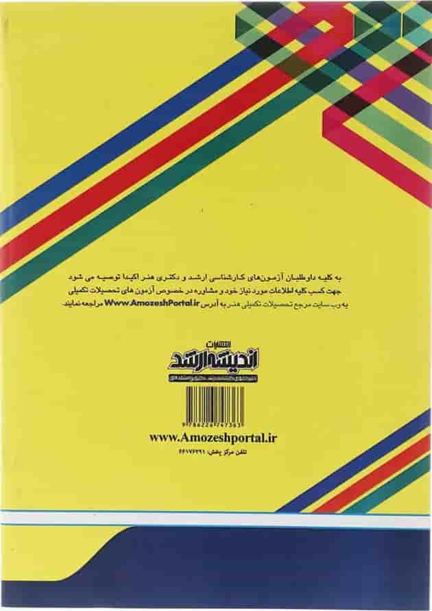 کتاب مجموعه آزمون های 30 سال کنکور کارشناسی ارشد فرهنگ و هنر ادبیات ایران و جهان اندیشه ارشد 