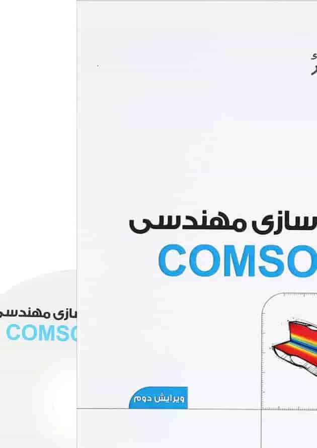 کتاب مدل سازی مهندسی با COMSOL مجموعه کتاب های مهندس یار ویرایش دوم 