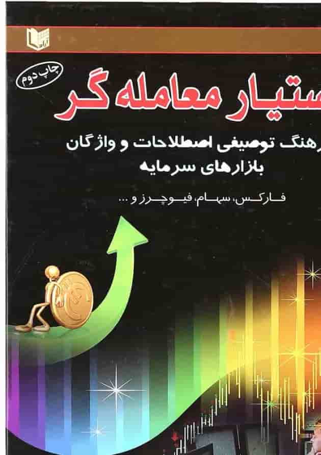 کتاب دستیار معامله گر 