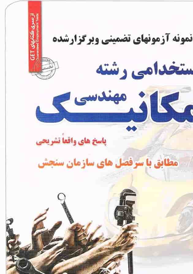 کتاب نمونه آزمون های تضمینی و برگزار شده استخدامی رشته مهندسی مکانیک 