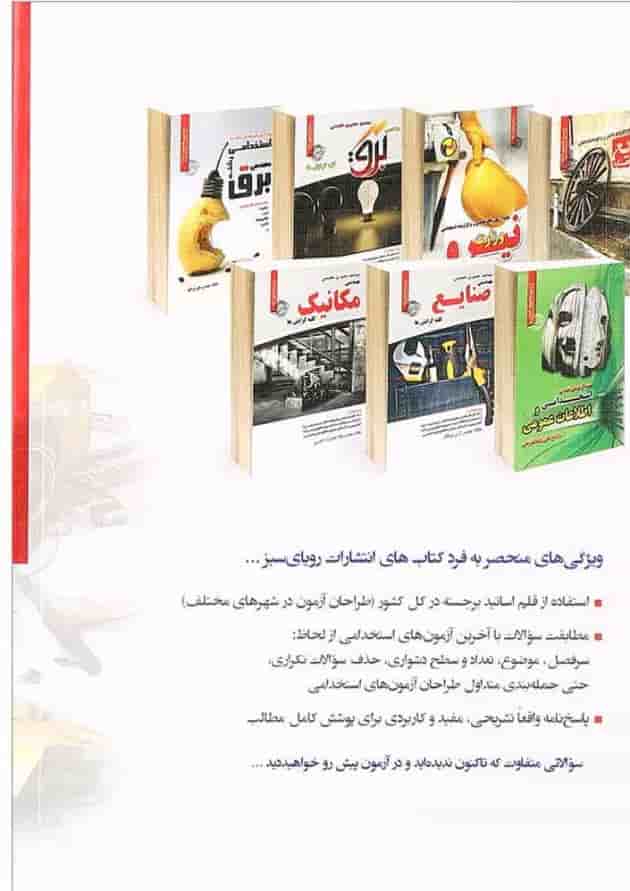 کتاب نمونه آزمون های تضمینی و برگزار شده استخدامی رشته مهندسی مکانیک 
