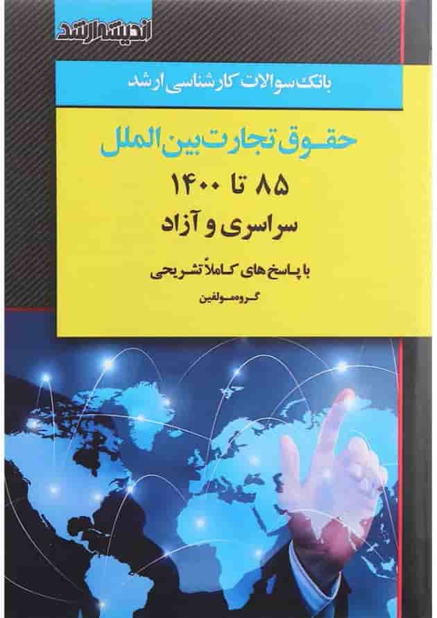 کتاب سوالات کارشناسی ارشد حقوق تجارت بین الملل 85 تا 1400 اندیشه ارشد 