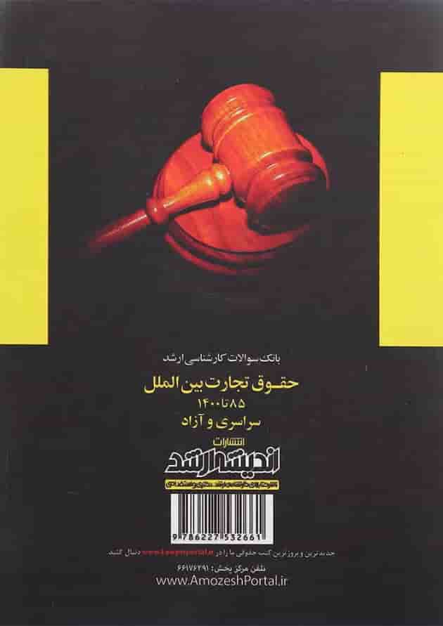 کتاب سوالات کارشناسی ارشد حقوق تجارت بین الملل 85 تا 1400 اندیشه ارشد 