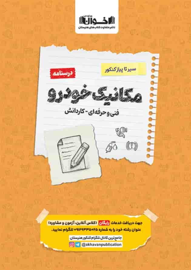 سیر تا پیاز درسنامه مکانیک خودرو جامع اخوان 