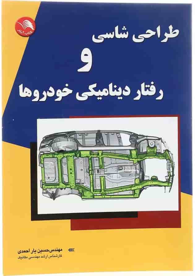 کتاب طراحی شاسی و رفتار دینامیکی خودرو 