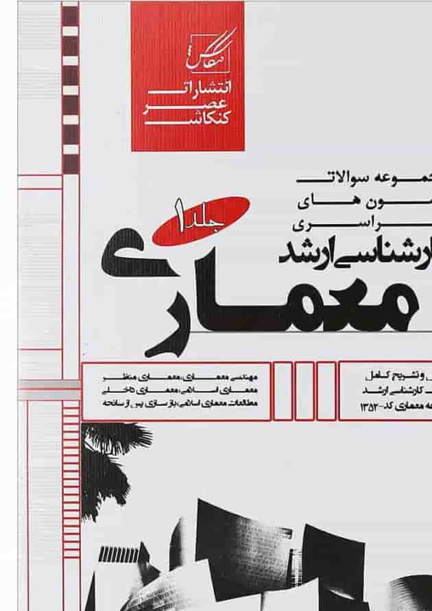 کتاب مجموعه سوالات آزمون های سراسری کارشناسی ارشد معماری جلد 1 