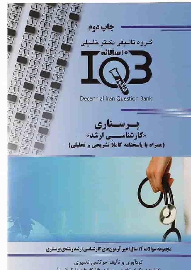 کتاب پرستاری سری IQB 