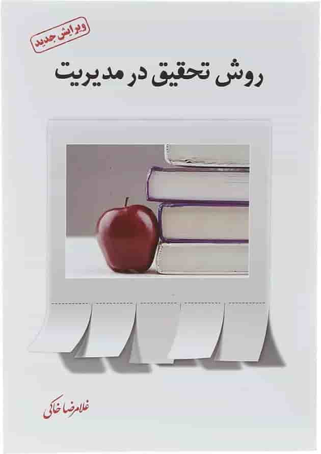 کتاب روش تحقیق در مدیریت 