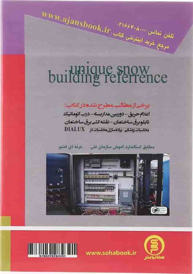 کتاب مرجع منحصر به فرد برق ساختمان مبحث درجه 1 کتاب مرجع منحصر به فرد برق ساختمان مبحث درجه 1