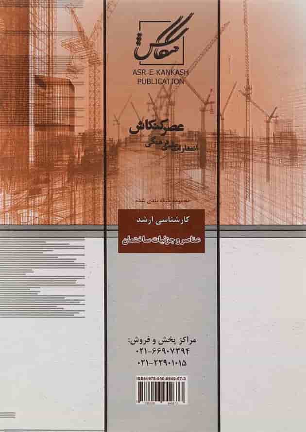 کتاب عناصر و جزئیات ساختمان کتاب عناصر و جزئیات ساختمان