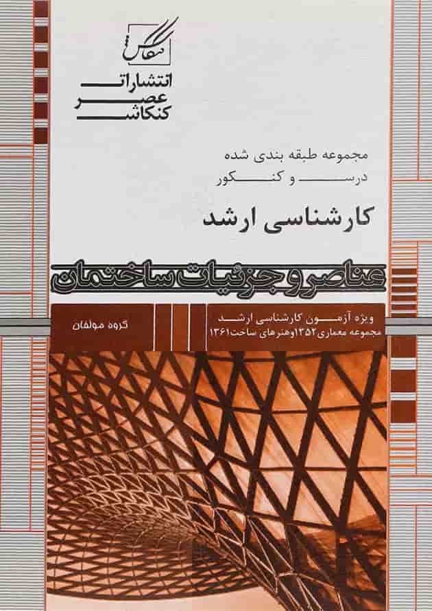 کتاب عناصر و جزئیات ساختمان کتاب عناصر و جزئیات ساختمان
