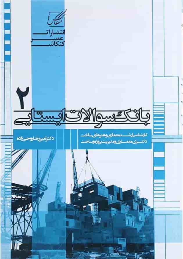 کتاب بانک سوالات ایستایی جلد 2 کتاب بانک سوالات ایستایی جلد 2