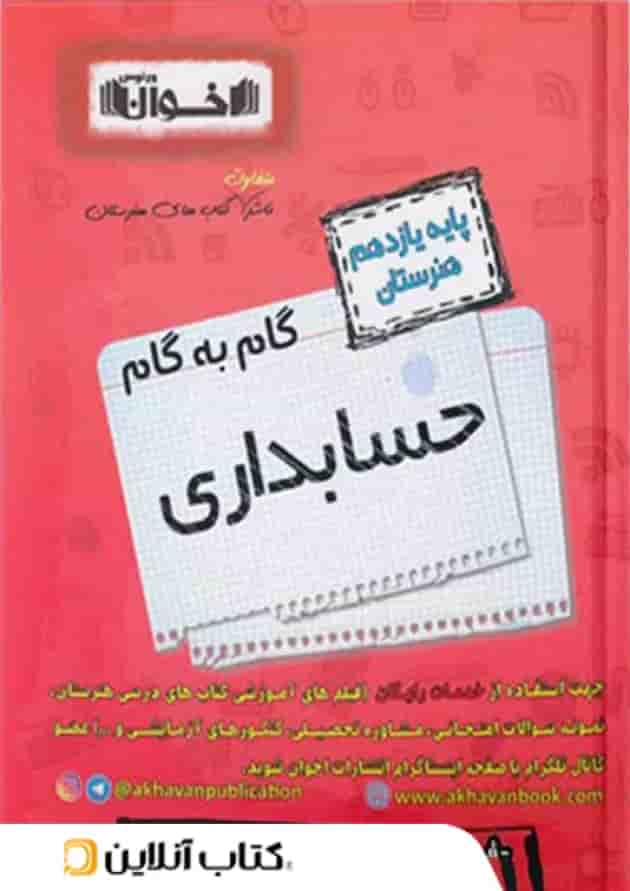 گام به گام حسابداری یازدهم هنرستان اخوان گام به گام حسابداری یازدهم هنرستان اخوان