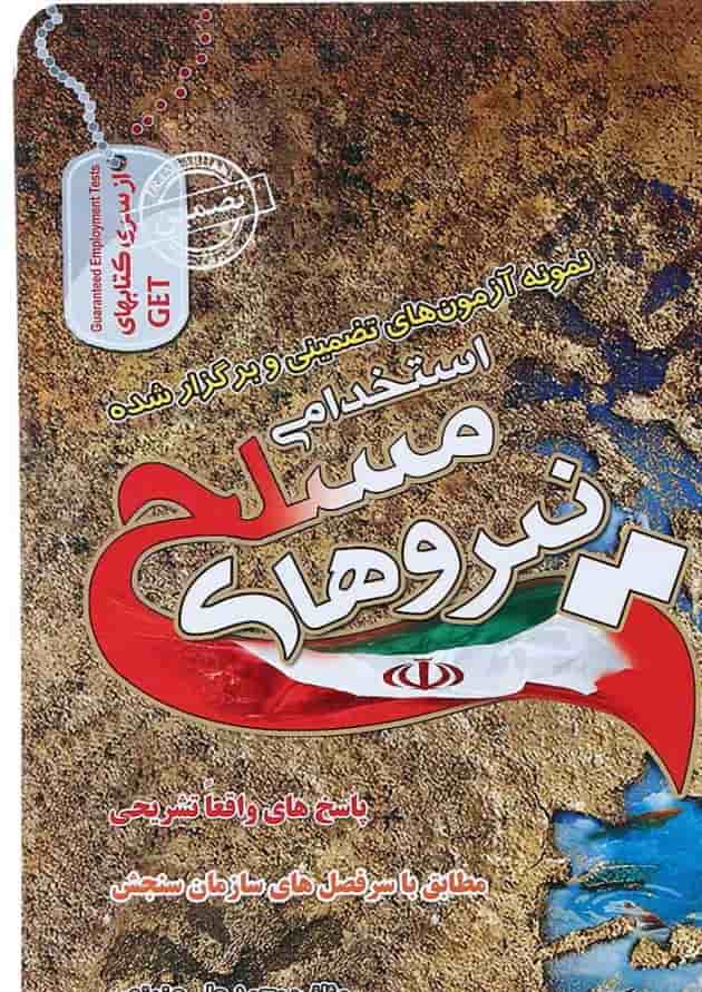 کتاب نمونه آزمون های استخدامی نیروهای مسلح 