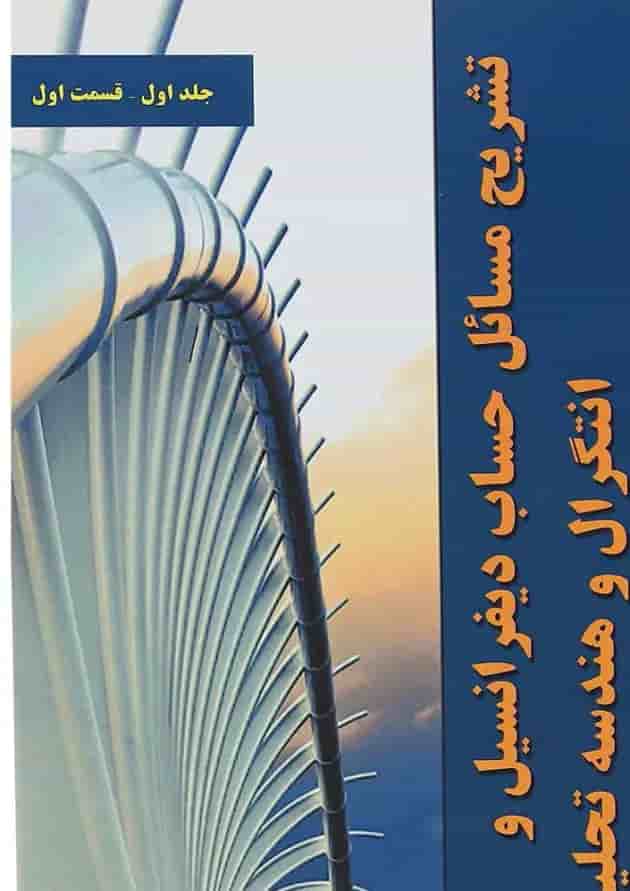 کتاب تشریح مسائل حساب دیفرانسیل و انتگرال و هندسه تحلیلی جلد 1 ویرایش چهاردهم 