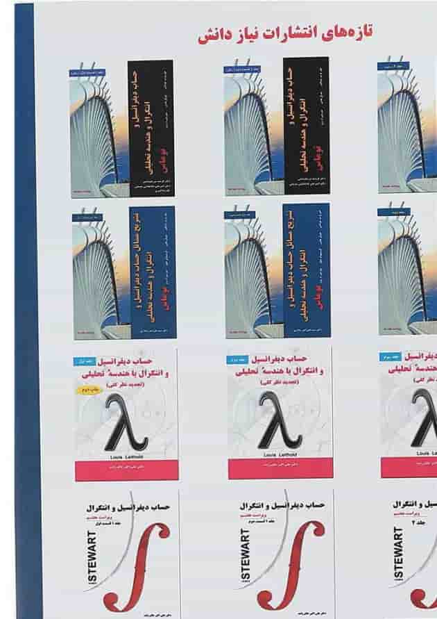 کتاب تشریح مسائل حساب دیفرانسیل و انتگرال و هندسه تحلیلی جلد 1 ویرایش چهاردهم 