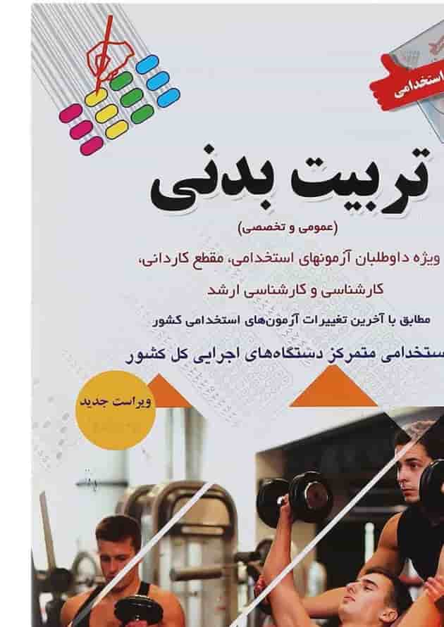 کتاب آزمون های استخدامی تربیت بدنی کتاب آزمون های استخدامی تربیت بدنی