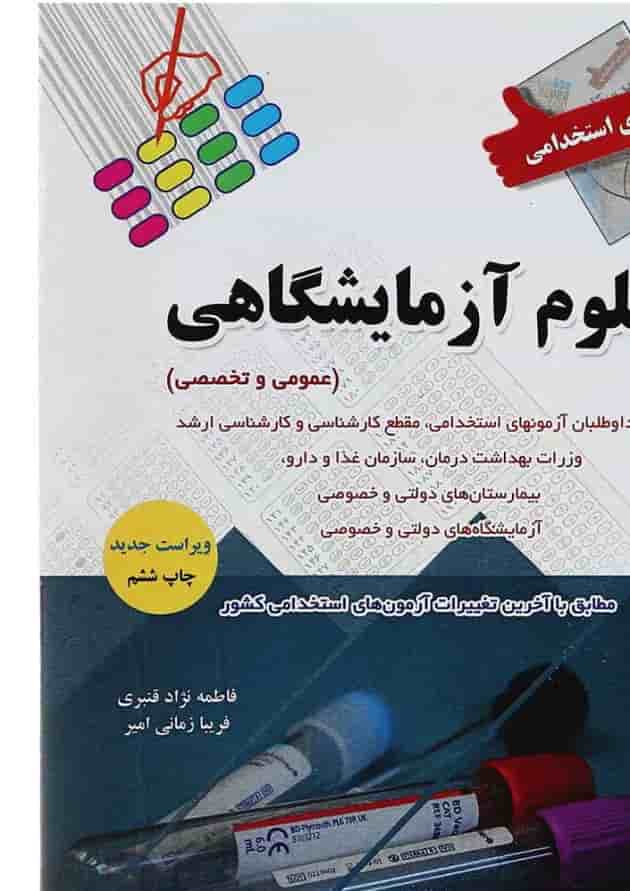 کتاب آزمون های استخدامی علوم آزمایشگاهی 