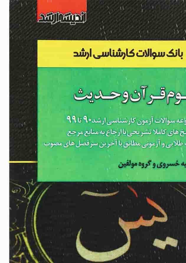 کتاب بانک سوالات کارشناسی ارشد علوم قرآن و حدیث اندیشه ارشد کتاب بانک سوالات کارشناسی ارشد علوم قرآن و حدیث اندیشه ارشد