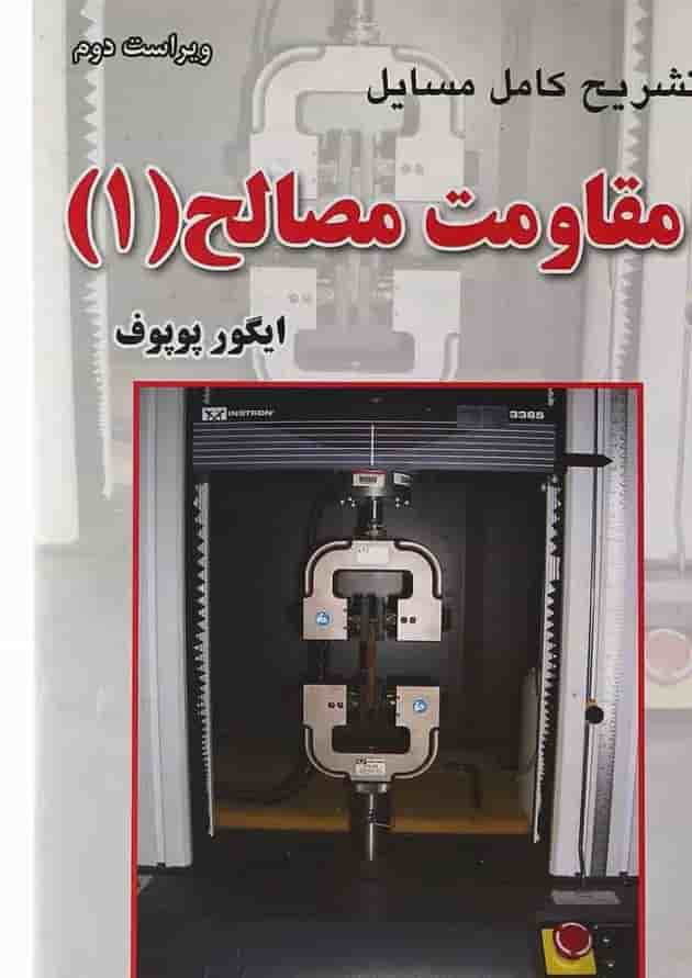 کتاب تشریح کامل مسایل مقاومت مصالح جلد 1 ویرایش دوم 