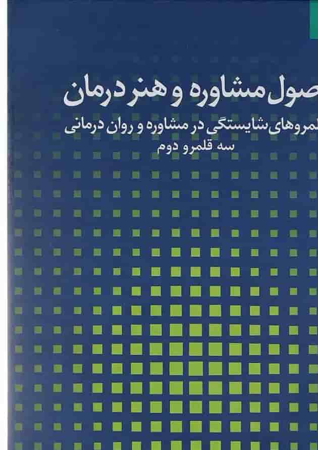 کتاب اصول مشاوره و هنر درمان جلد 2 