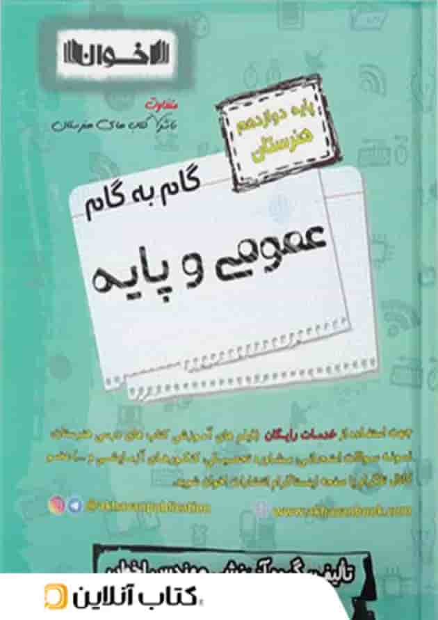 گام به گام عمومی و پایه دوازدهم هنرستان اخوان گام به گام عمومی و پایه دوازدهم هنرستان اخوان