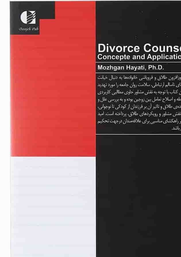 کتاب مشاوره طلاق مفاهیم و کاربردها کتاب مشاوره طلاق مفاهیم و کاربردها