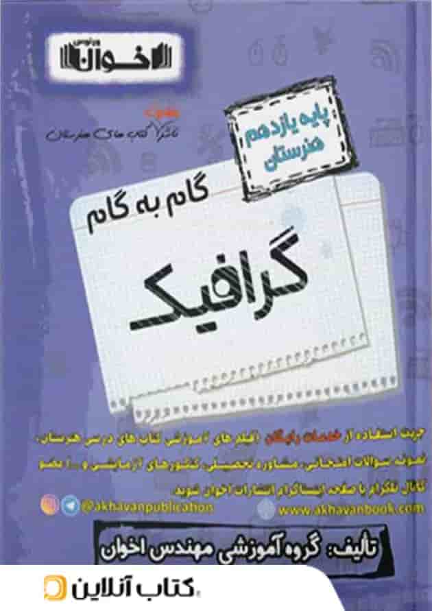 گام به گام گرافیک یازدهم هنرستان اخوان گام به گام گرافیک یازدهم هنرستان اخوان