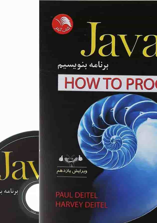 کتاب چگونه با Java 9 برنامه بنویسیم ویرایش یازدهم کتاب چگونه با Java 9 برنامه بنویسیم ویرایش یازدهم
