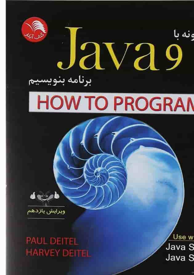 کتاب چگونه با Java 9 برنامه بنویسیم ویرایش یازدهم کتاب چگونه با Java 9 برنامه بنویسیم ویرایش یازدهم